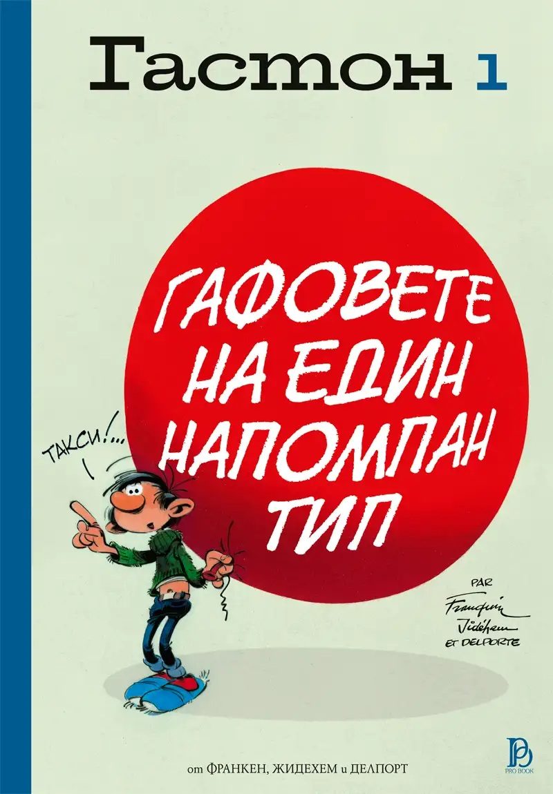 Гастон - Гафовете на един напомпан тип - том 1