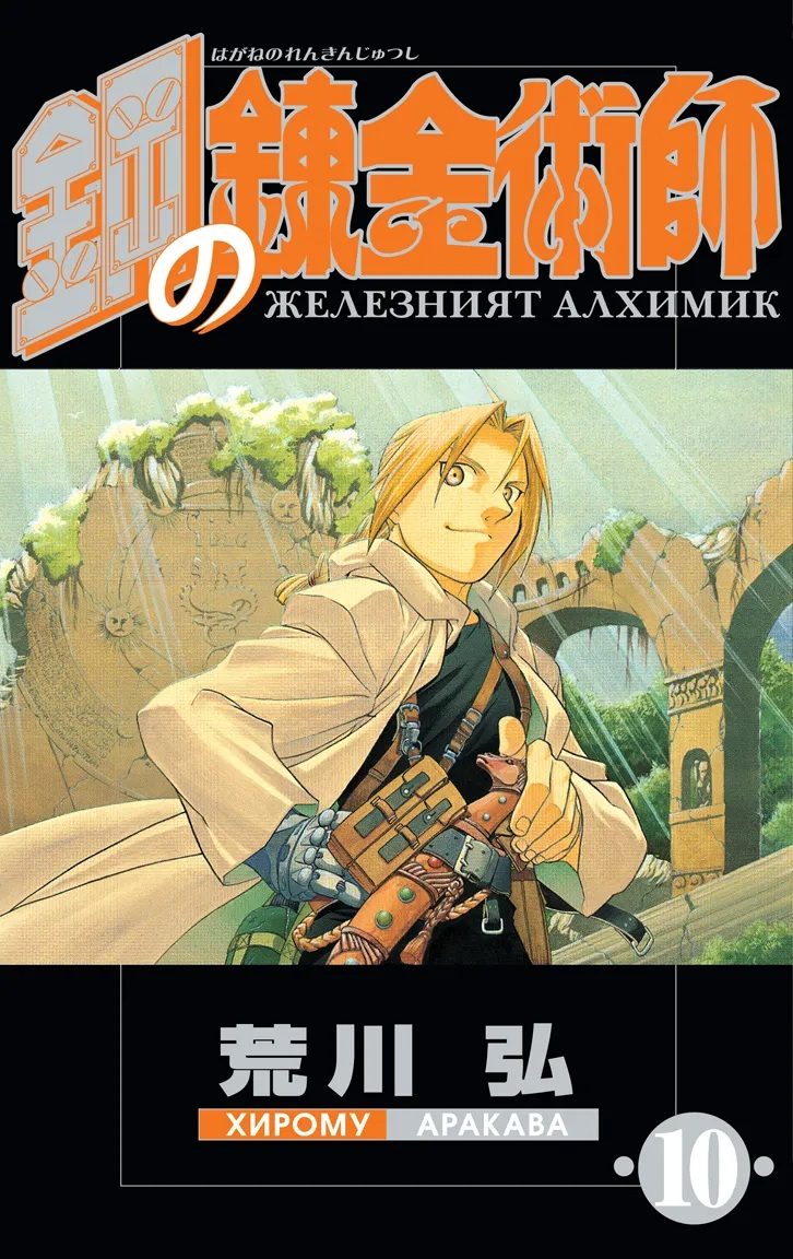 Железният алхимик - том 10