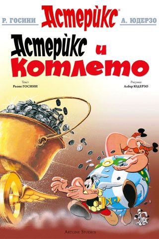 Астерикс - книга 13 - Астерикс и котлето