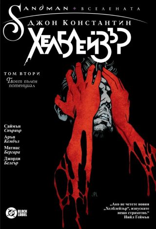 Джон Константин - Хелблейзър - том 2