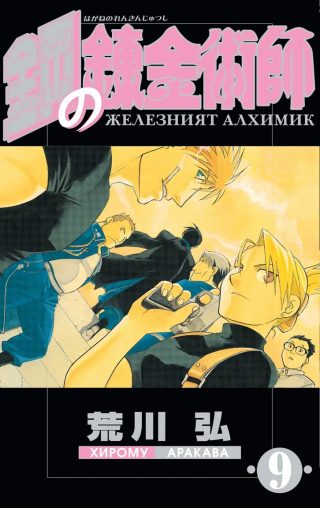 Железният алхимик - том 9