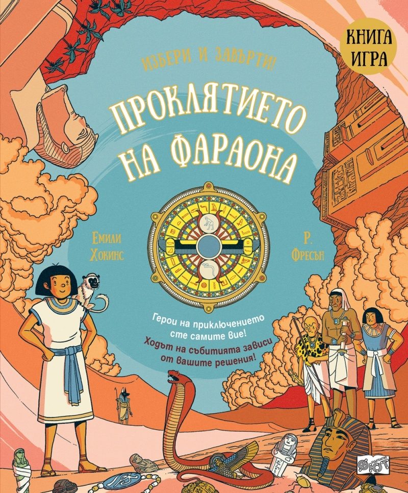 Проклятието на фараона