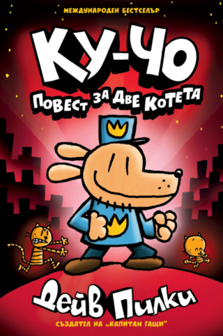 Ку-Чо - част 3 - Повест за две котета