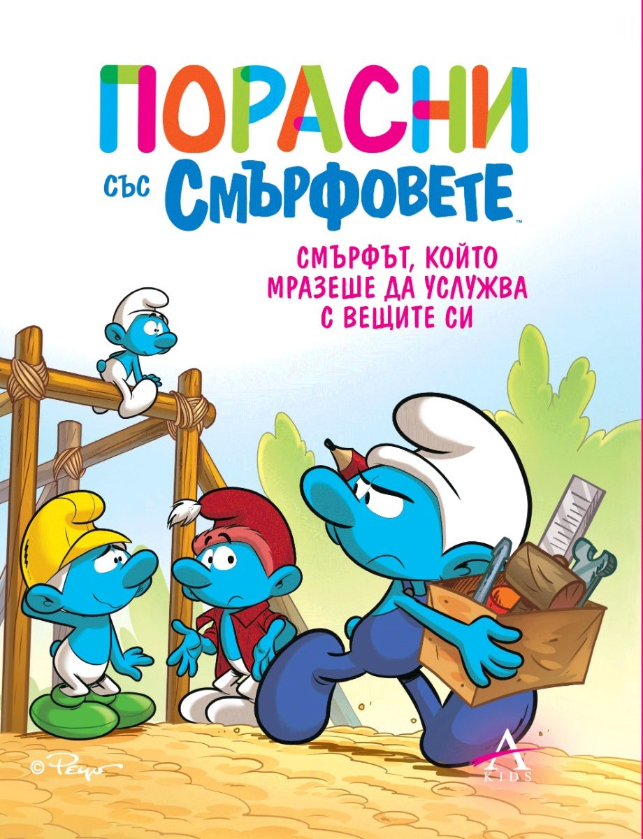 Порасни със смърфовете - Смърфът, който мразеше да услужва с вещите си