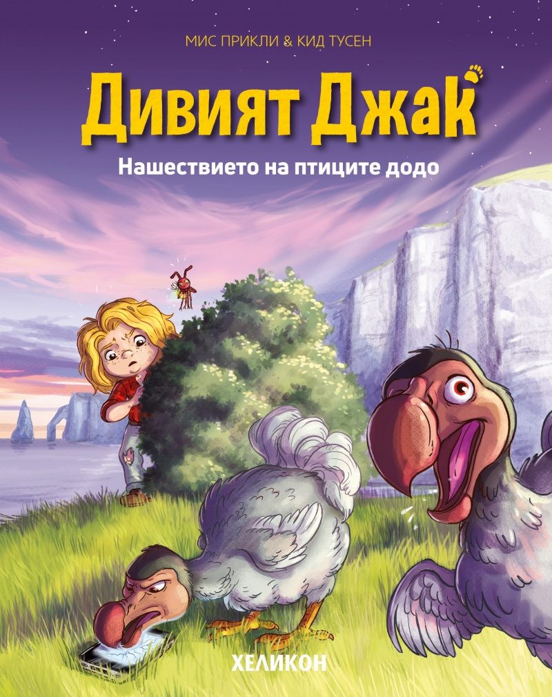Дивият Джак - брой 4 - Нашествието на птиците додо