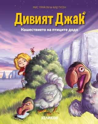 Дивият Джак - брой 4 - Нашествието на птиците додо