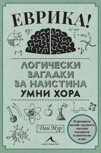 Еврика - Логически загадки за наистина умни хора