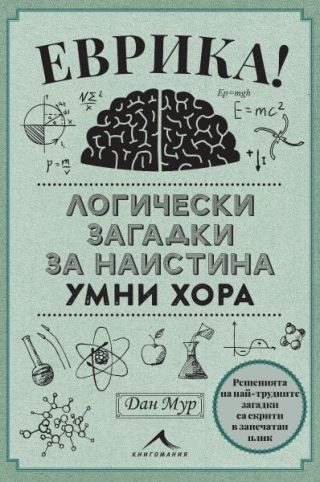 Еврика - Логически загадки за наистина умни хора