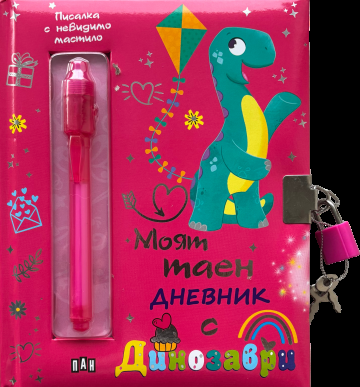 Моят таен дневник с динозаври