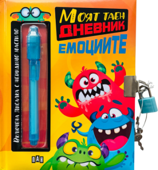 Моят таен дневник - Емоциите