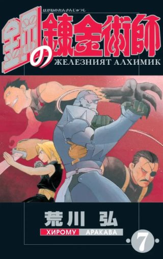 Железният алхимик - том 7