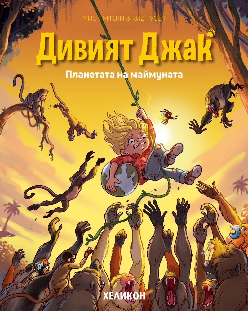 Дивият Джак - брой 3 - Планетата на маймуната