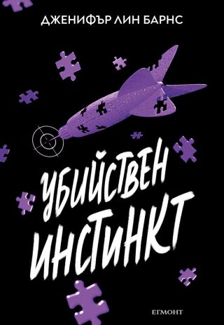 Надарените - Убийствен инстинкт - книга 2