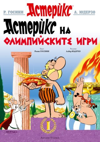 Астерикс - книга 12 - Астерикс на Олимпийските игри