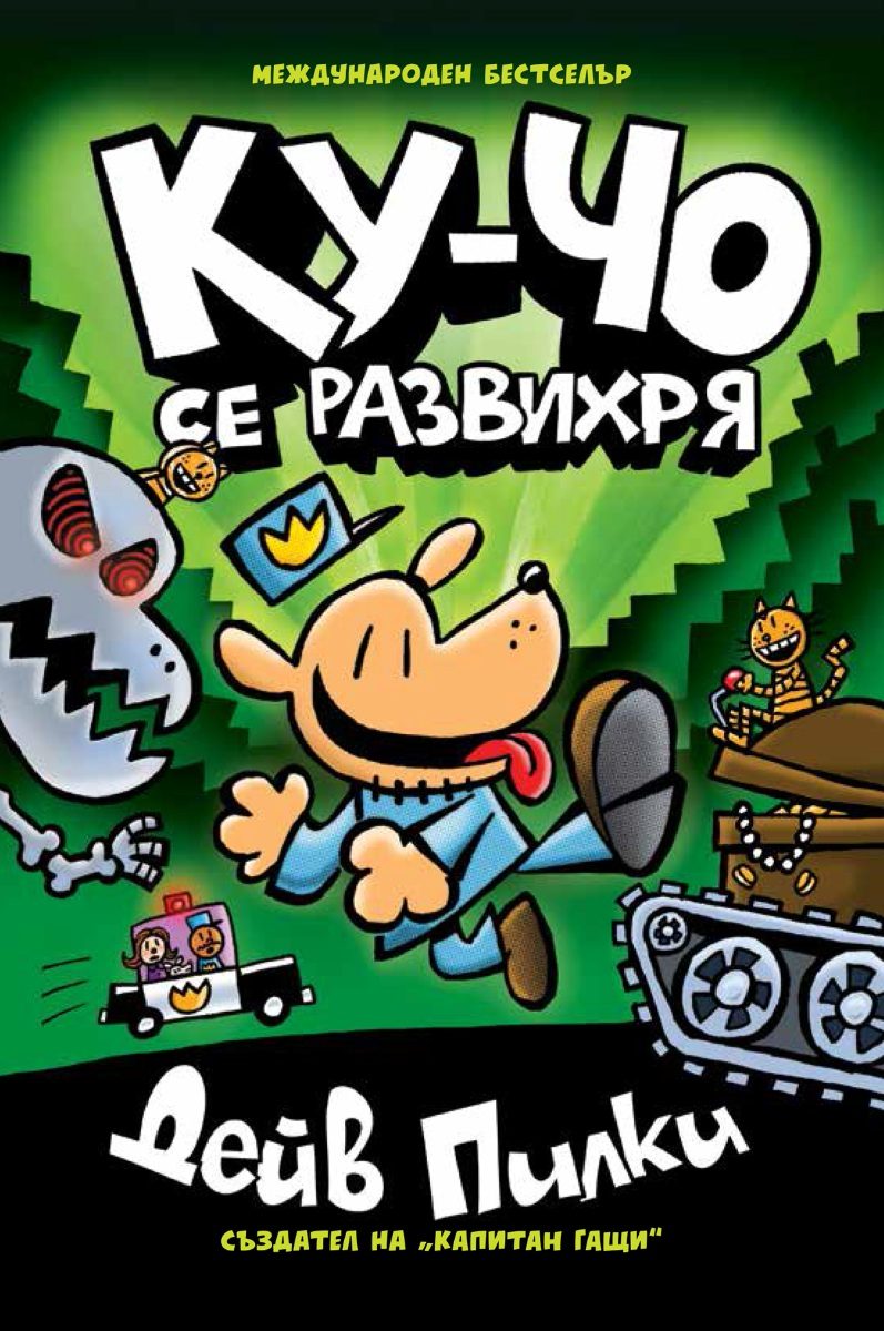Ку-Чо - част 2 - Ку-чо се развихря