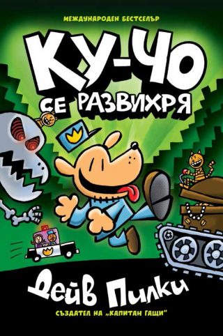 Ку-Чо - част 2 - Ку-чо се развихря