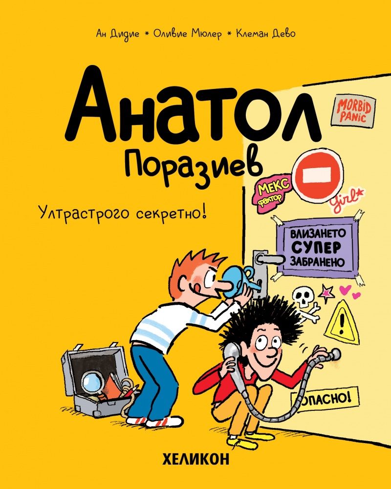 Анатол Поразиев - част 5 - Ултрастрого секретно!