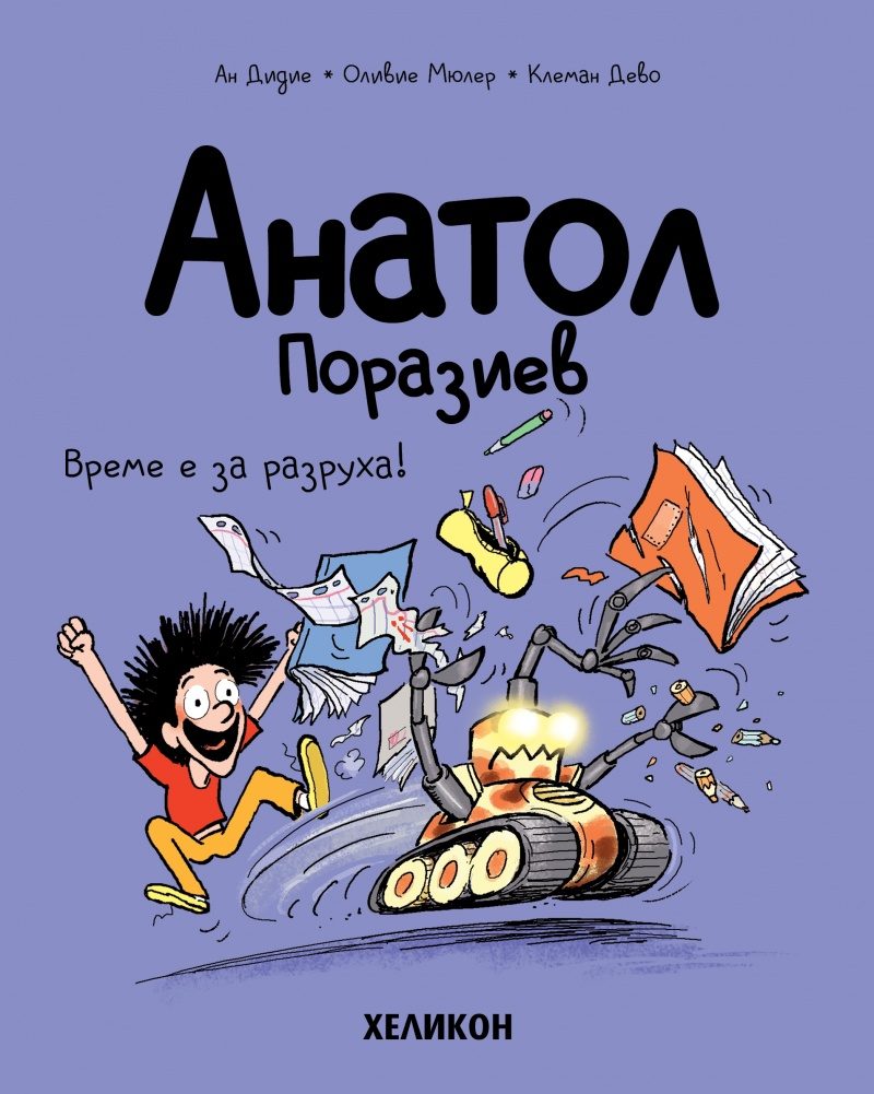 Анатол Поразиев - част 7 - Време е за разруха!