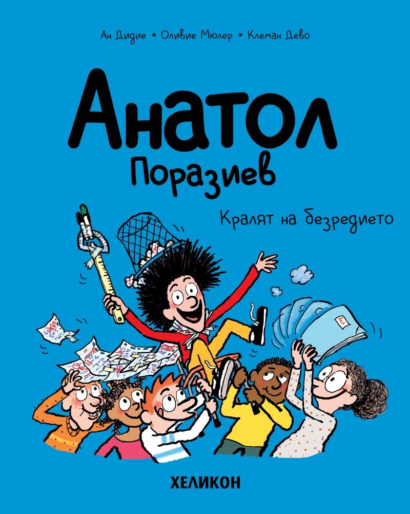 Анатол Поразиев - част 8 - Кралят на безредието