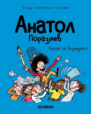 Анатол Поразиев - част 8 - Кралят на безредието