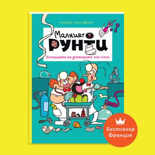 Малкият Рунти - Болницата на докторите Хоп-Хлоп