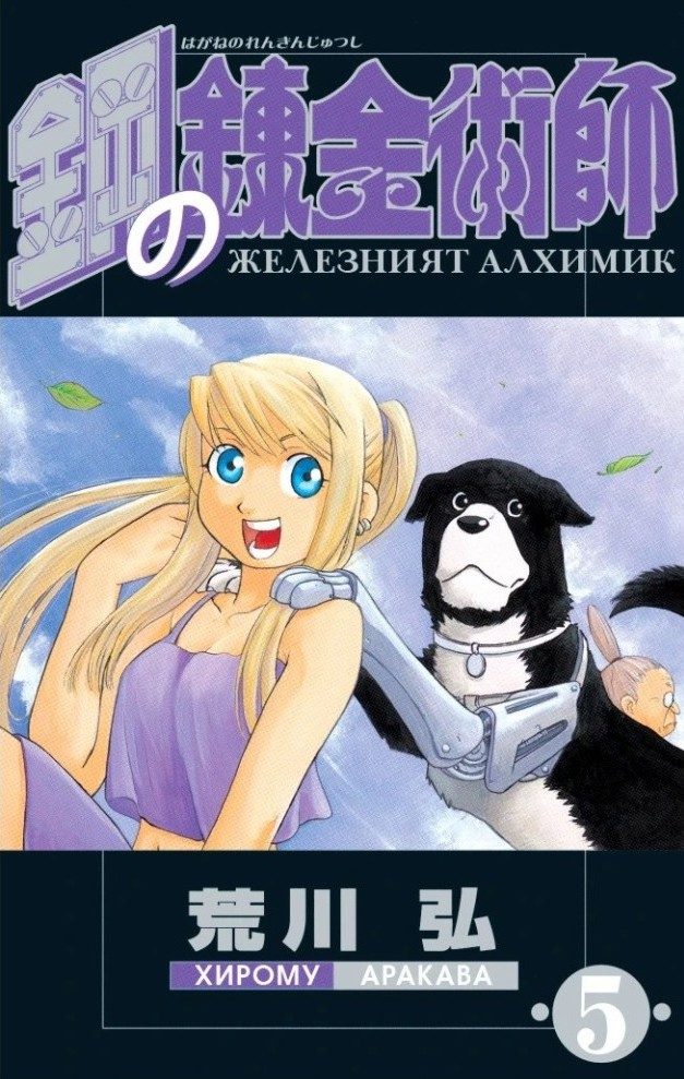 Железният алхимик - том 5