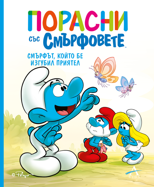 Порасни със смърфовете - Смърфът, който бе изгубил приятел
