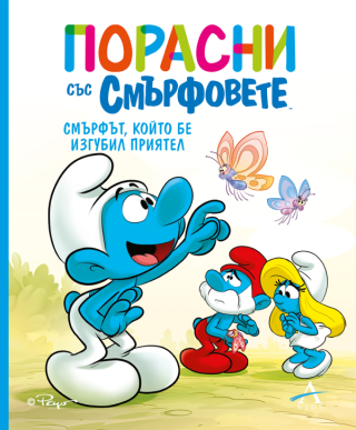 Порасни със смърфовете - Смърфът, който бе изгубил приятел