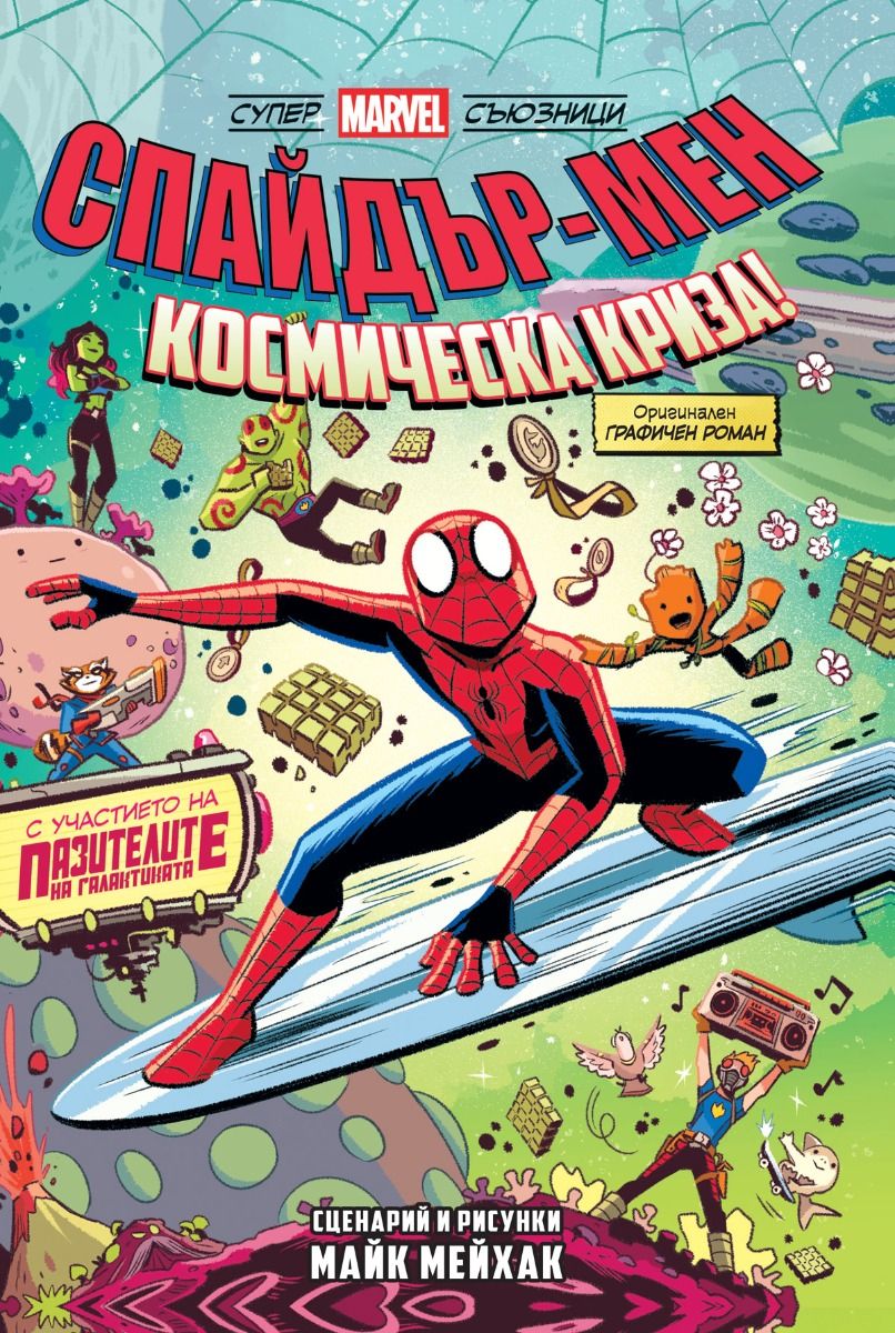 Спайдър-мен - Космическа криза! - книга 3