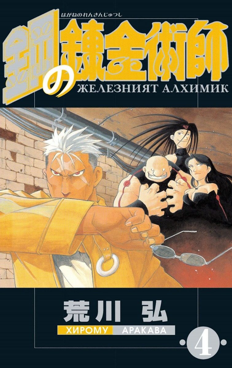 Железният алхимик - том 4
