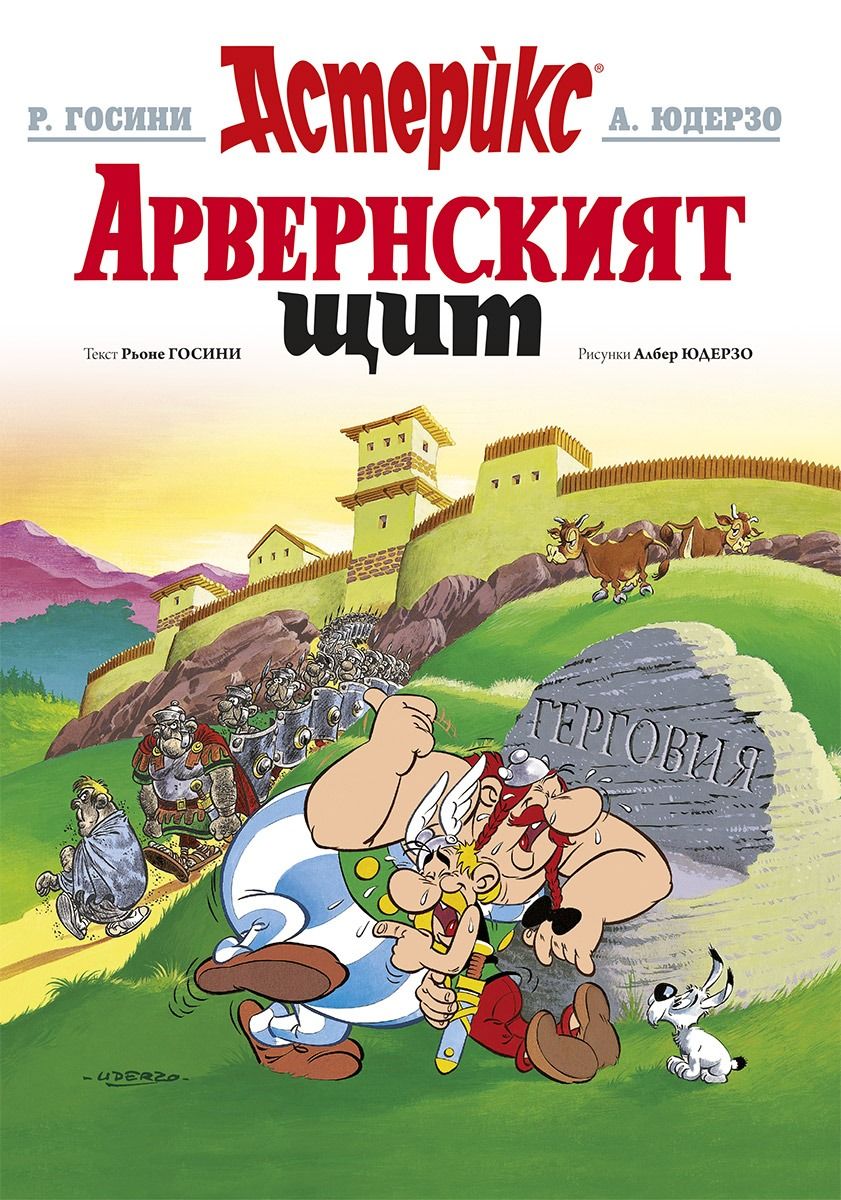 Астерикс - книга 11 - Арвенският щит