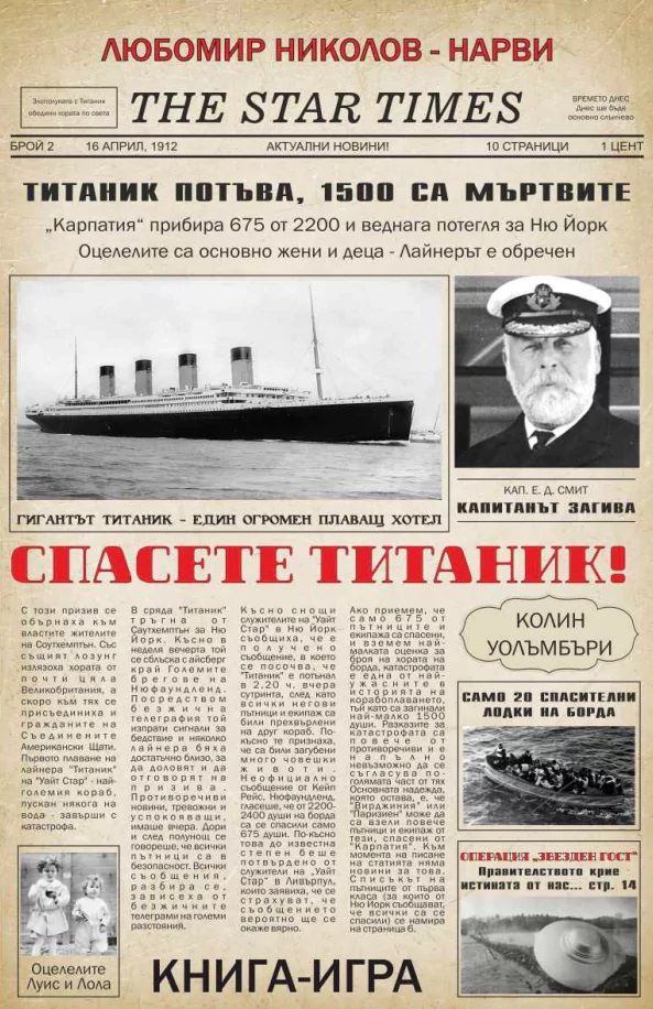 Спасете Титаник - Операция Звезден гост - книга-игра