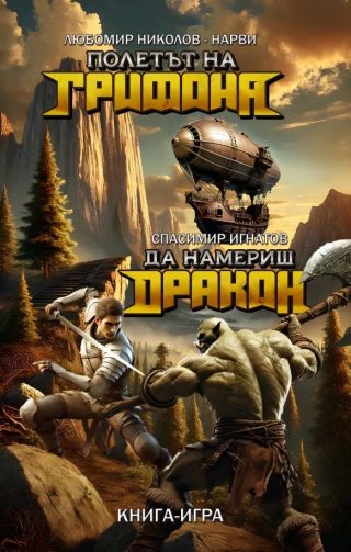 Полетът на Грифона - Да намериш Дракон - книга-игра