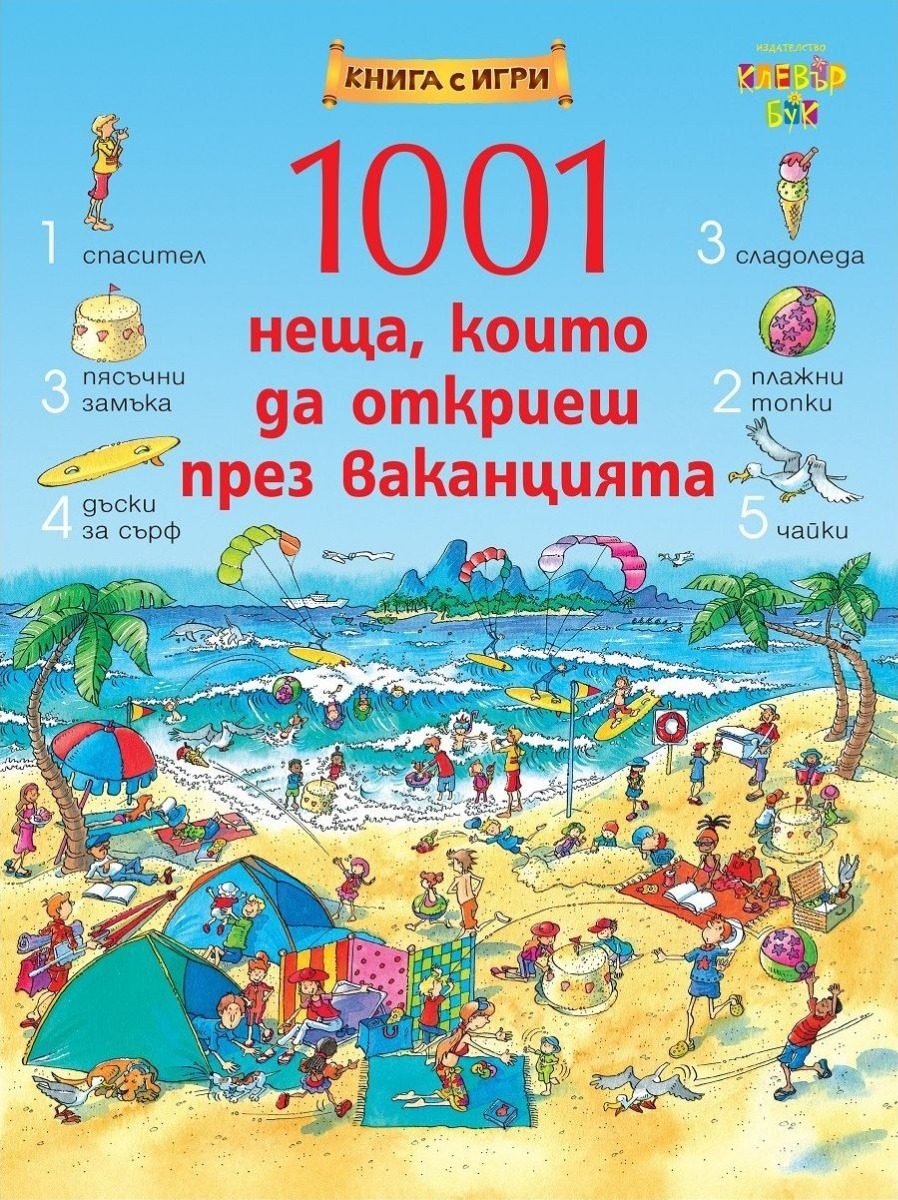 1001 неща, които да откриеш през ваканцията - Книга-игра