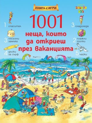1001 неща, които да откриеш през ваканцията - Книга-игра
