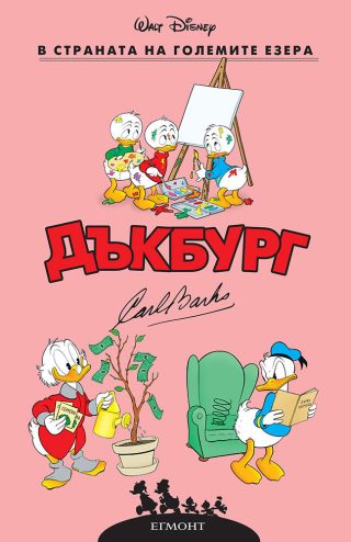 Дъкбург - В страната на големите езера