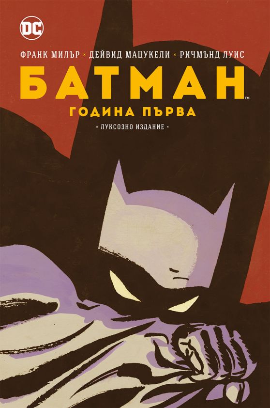 Батман - Година първа - Луксозно издание