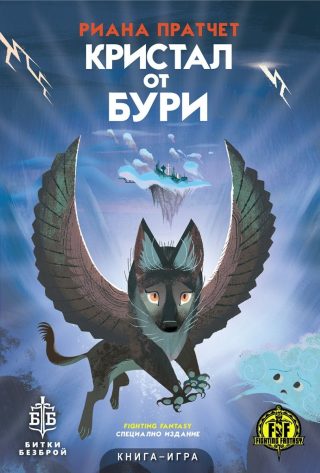 Кристал от бури - книга-игра