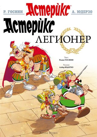 Астерикс - книга 10 - Легионер