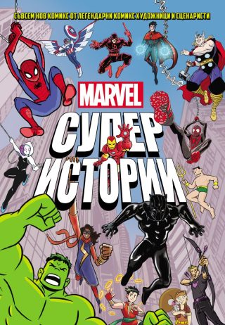 Marvel - Супер истории - том 1