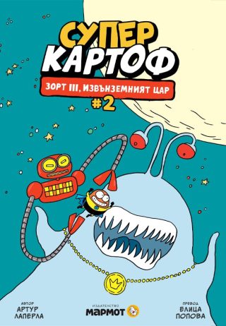Суперкартоф - книга 2 - Зорт III, извънземният цар