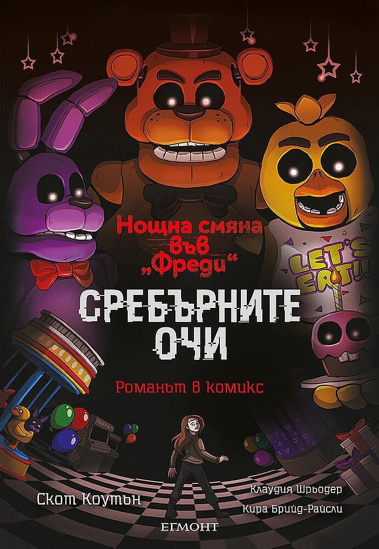 Сребърните очи - романът в комикс