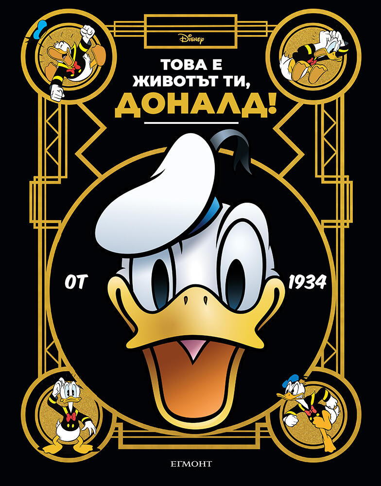 Това е животът ти, Доналд!