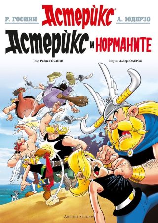 Астерикс - книга 9 - Астерикс при норманите