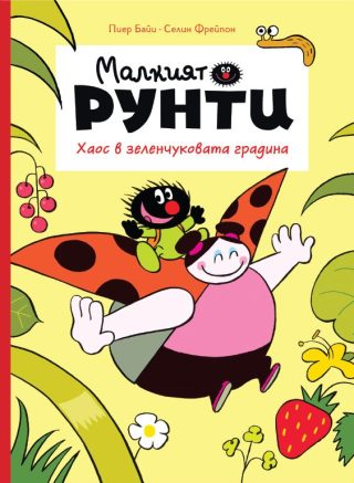 Малкият Рунти - Хаос в зеленчуковата градина