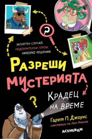 Разреши мистерията - Крадец на време - книга 2