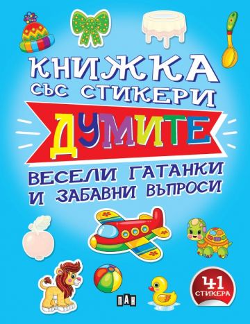 Книжка със стикери - Думите