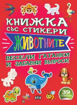 Книжка със стикери - Животните