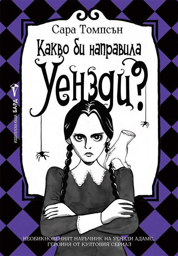Какво би направила Уензди?