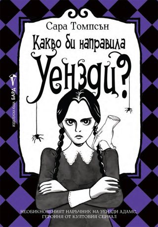 Какво би направила Уензди?